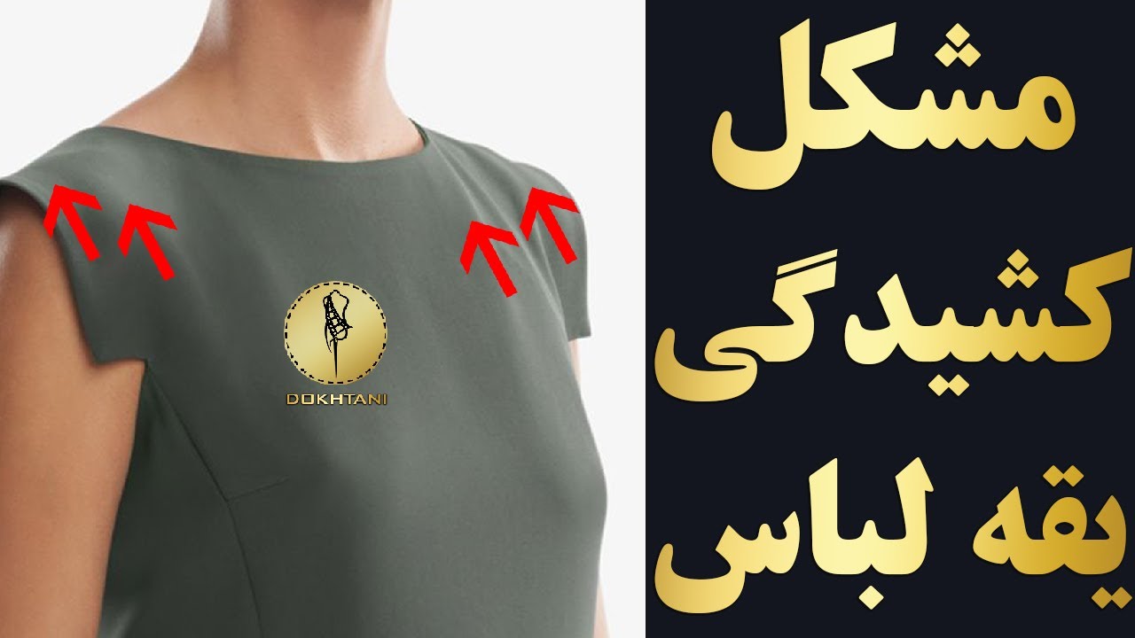 خیاطی | رفع کشیدگی یقه لباس