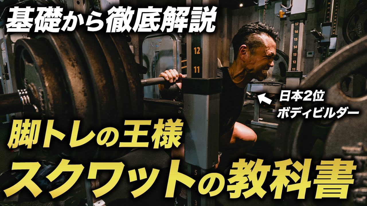 【永久保存版】基礎から徹底解説！脚トレの王様「スクワットの教科書」