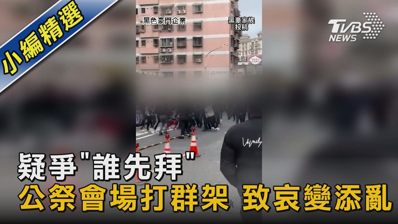 疑爭「誰先拜」 公祭會場打群架 致哀變添亂｜TVBS新聞@TVBSNEWS02