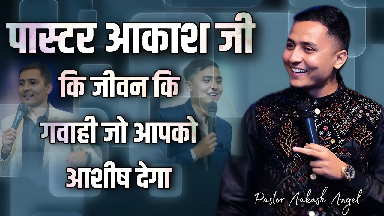 पास्टर आकाश जी की जीवन की गवाही जो आपको आशीष देगा || Pastor Aakash Angel ||