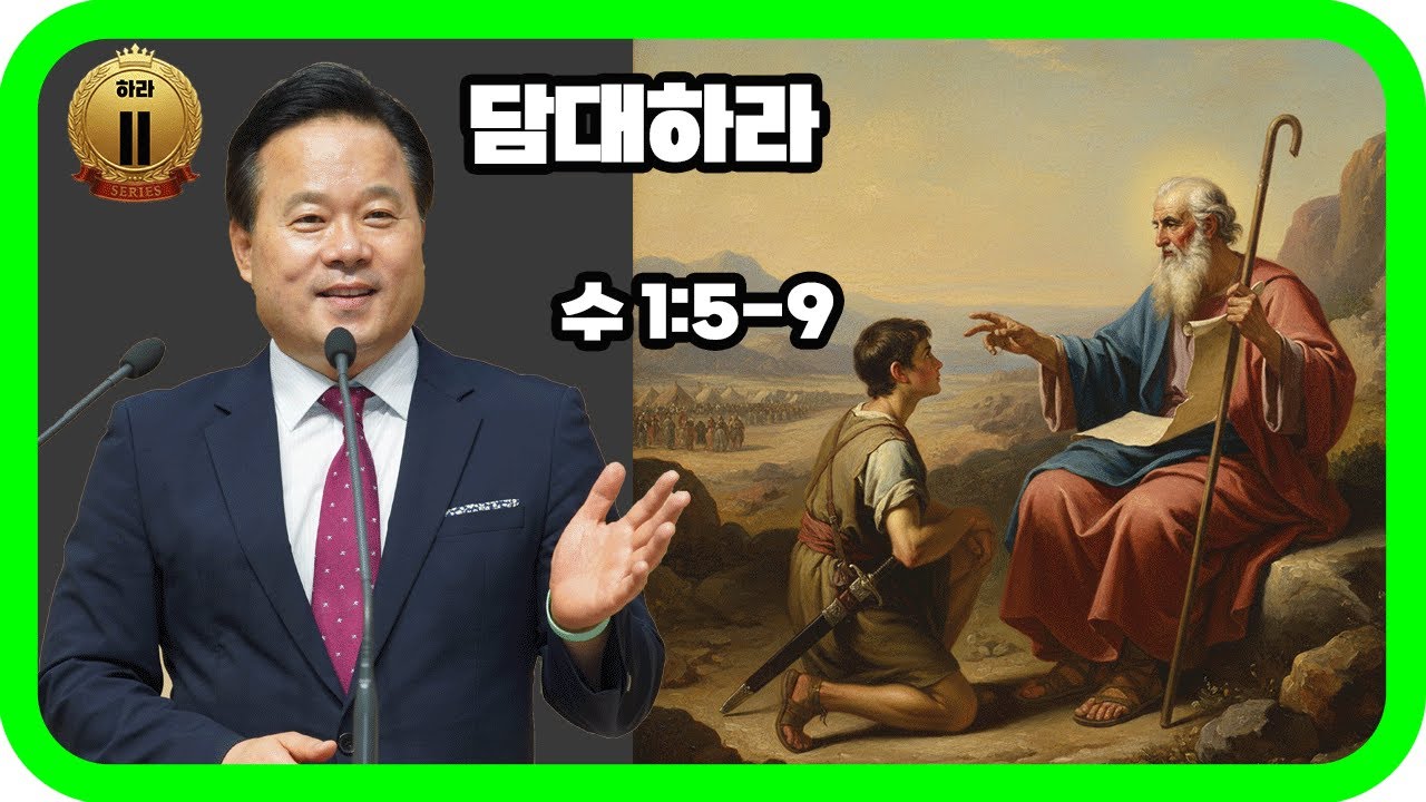 담대하라 | 한상길 담임목사 | 2026.01.11 /하라시리즈2