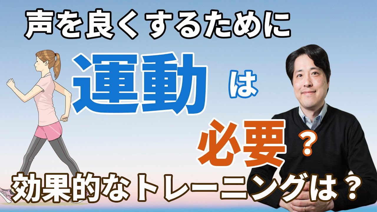 【レッスン57】良い声のためには運動も必要？どのようなトレーニングをすべきか？歌い手と運動の関係について