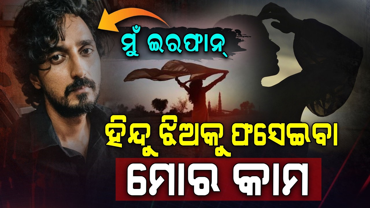ହିନ୍ଦୁ ନାଁରେ ଚାଲିଥିଲା 'ଲଭ୍ ଜିହାଦ'.. ପୋଲିସ ହାତରେ ଧରାପଡ଼ିଲା ଇରଫାନ | Bhubaneswar Love Jihad Case