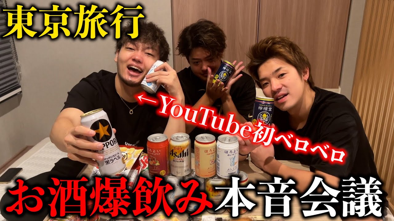 【本音トーク】初めてみんなでお酒飲みながら本音で語り合ってみた