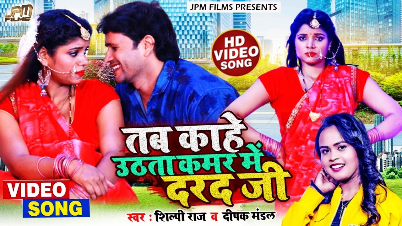 #video | #shilpi Raj | तब कहे उठता कमर में दरद जी |Tab kahe uthata kamar me darad ji Bhojpuri Song