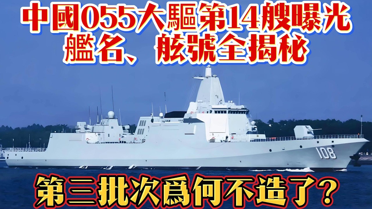 中國055大驅第14艘曝光，艦名、舷號全揭秘，第三批次爲何不造了？#055#驱逐舰#海军#武器科普#军事装备#军事新闻#军事科普#武器装备#军武科普#热点军事#军武