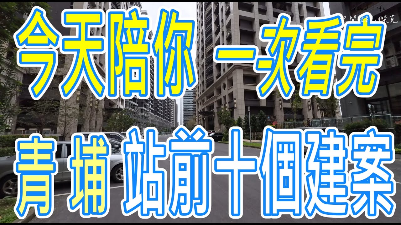 #今天陪你一次看完 ✅ #青埔站前十個建案
