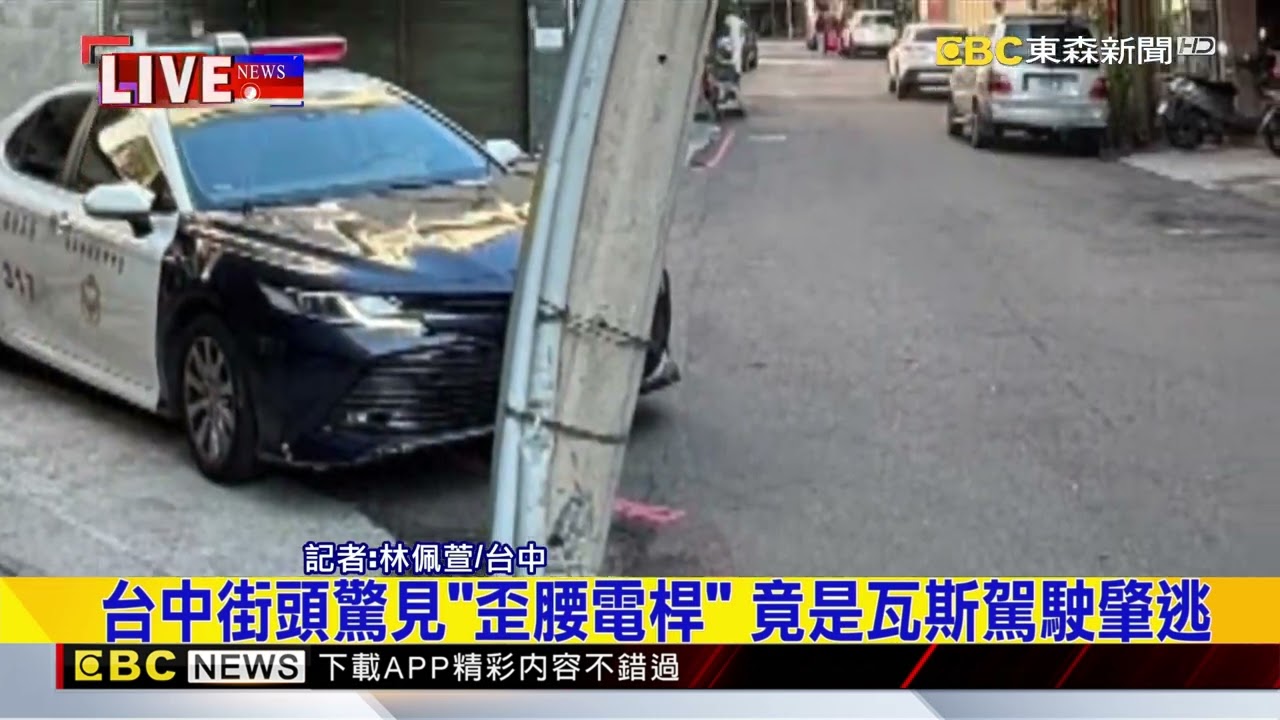 最新》台中街頭驚見「歪腰電桿」 竟是瓦斯駕駛肇逃@newsebc