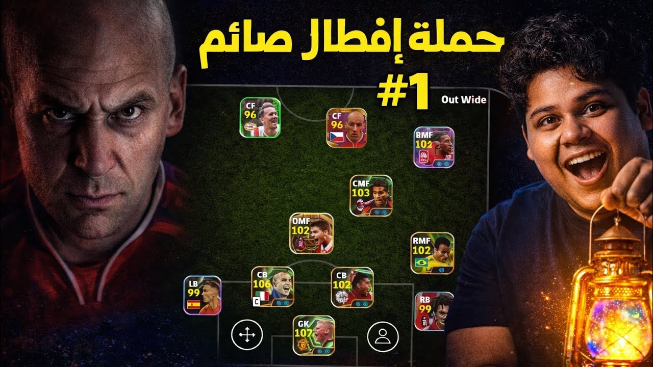 حملة افطار صائم #1|efootball mobile 26 