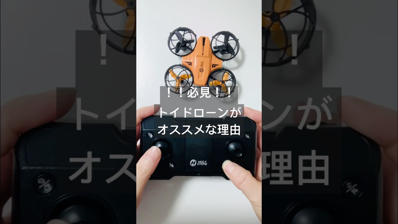 【必見】トイドローンがオススメな理由 HolyStone HS420 #shorts #ドローン #holystone #ドローンおすすめ#初心者 #drone #空撮
