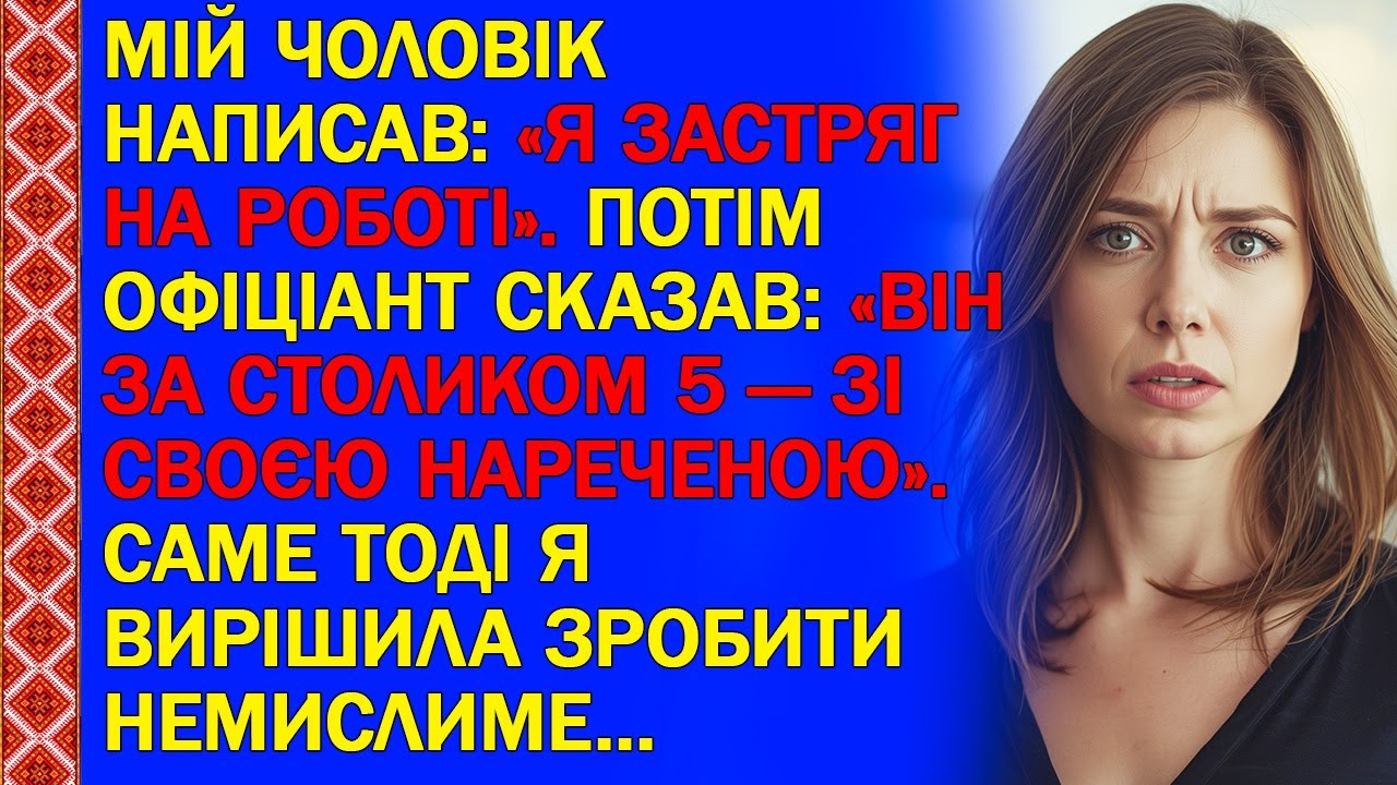 МІЙ ЧОЛОВІК НАПИСАВ: «Я ЗАСТРЯГ НА РОБОТІ». ПОТІМ ОФІЦІАНТ СКАЗАВ: «ВІН ЗА СТОЛИКОМ 5 — ЗІ СВОЄЮ...