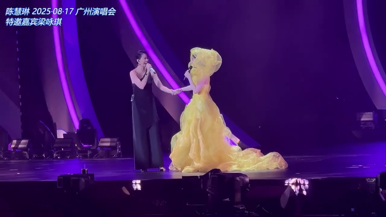 陈慧琳&梁咏琪-《高妹正传》& TALKING & 梁咏琪《星梦情真》20250817 广州演唱会