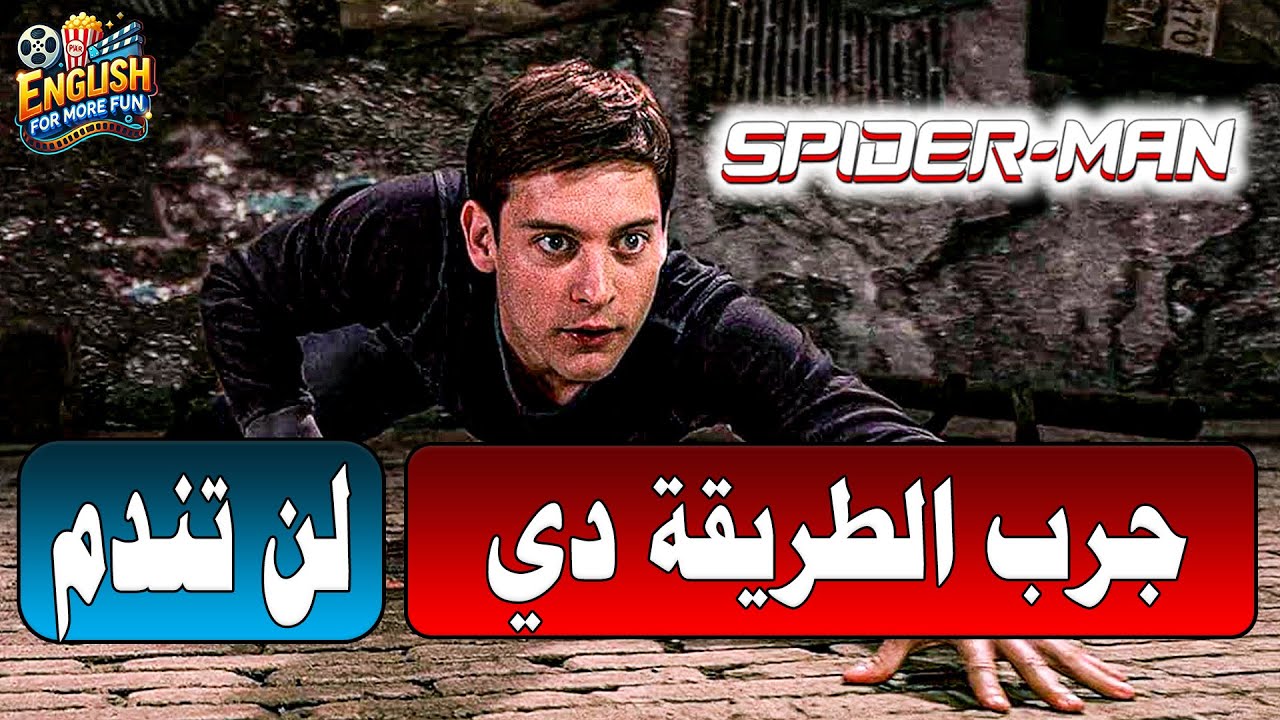 Learn English with SpiderMan1 (I trust my barber) I 🕷️تعلم الإنجليزية مع سبايدرمان