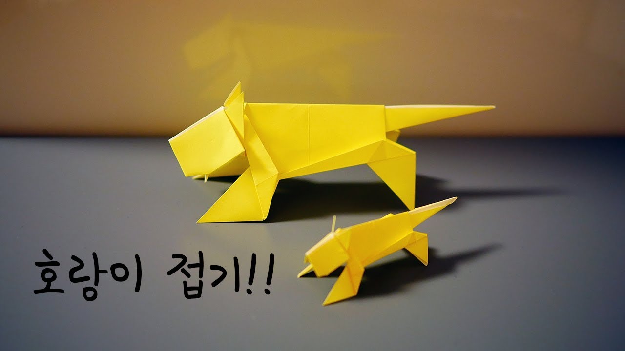 호랑이 접기 #1  Origami - Tiger #1 (원작 gunoiejapan)