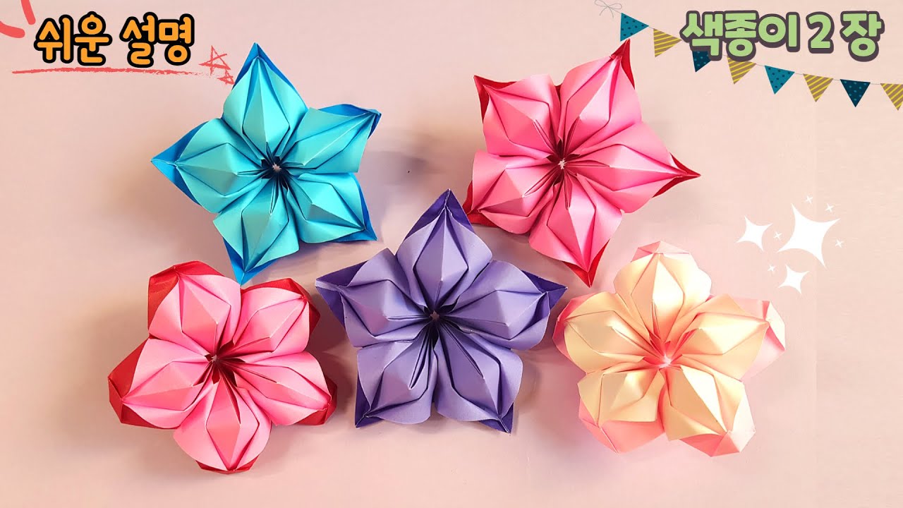 예쁜 쉬운 꽃 종이접기/Easy origami flower