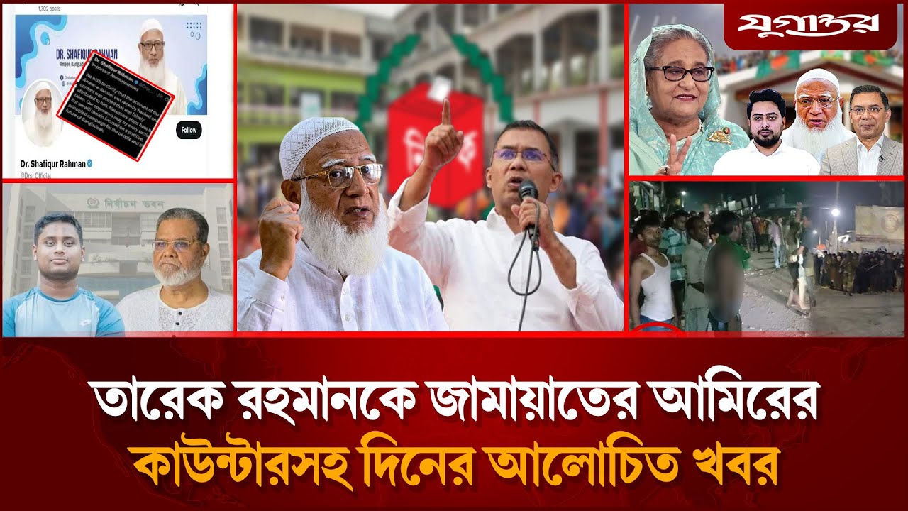 তারেক রহমানকে জামায়াতের আমিরের কাউন্টারসহ দিনের আলোচিত খবর | BNP–Jamaat | Election 2026 | Jugantor