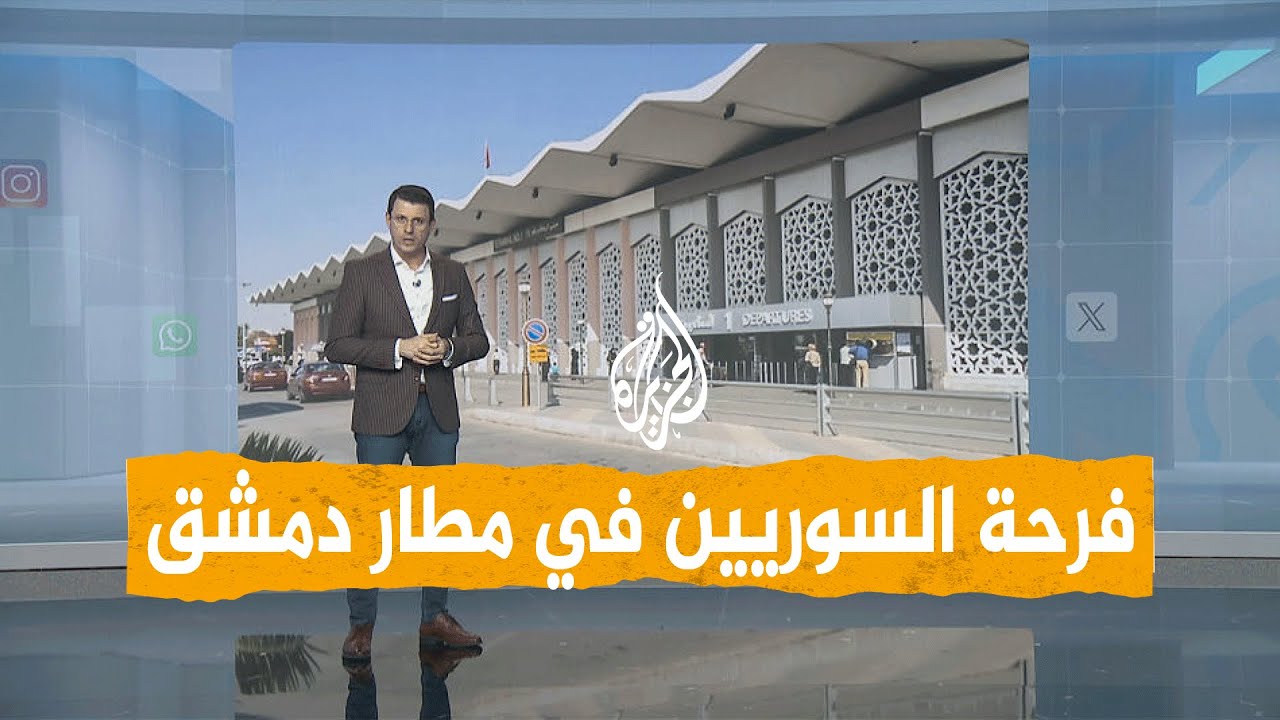 شبكات | فرحة السوريين في مطار دمشق