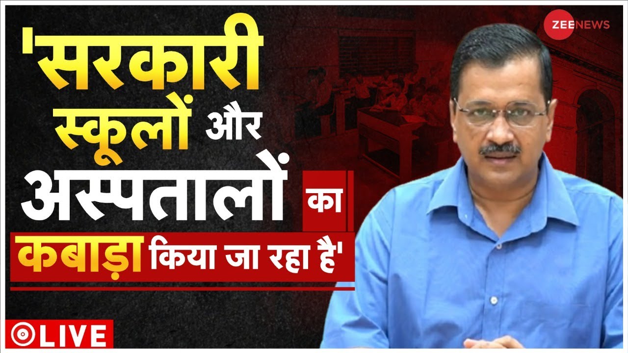 Arvind Kejriwal ON Modi Government LIVE : 'केंद्र सरकार हमारे काम की तारीफ करें' | PM Modi | School