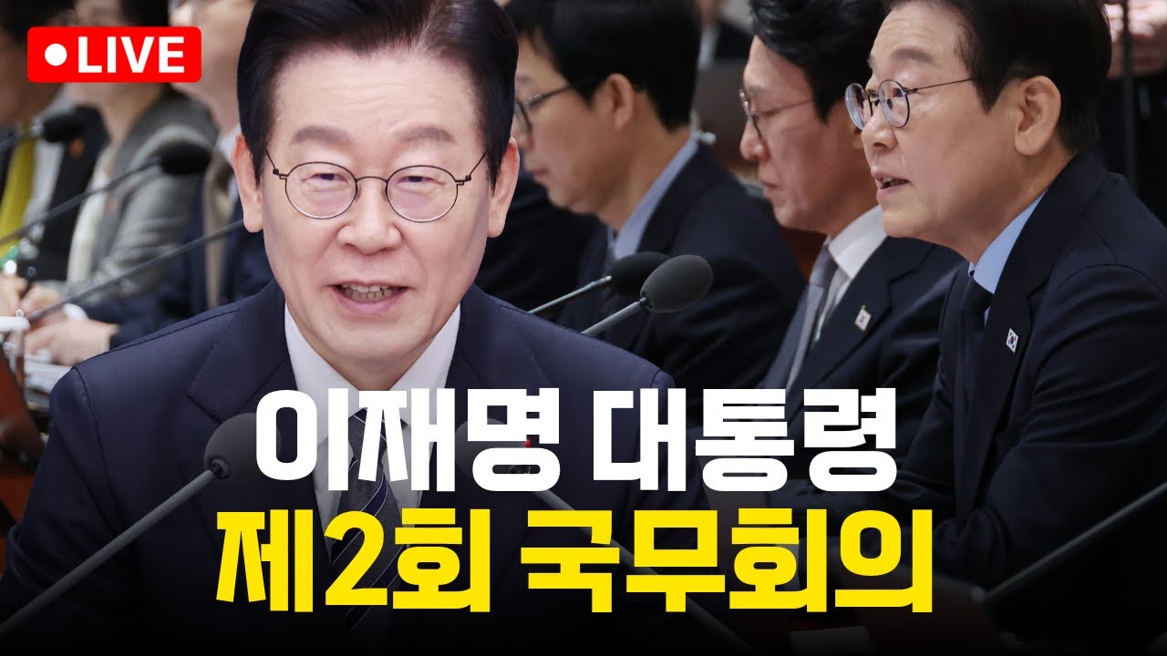 [생중계 다시보기] 이재명 대통령 제 2회 국무회의 l 26년 1월 20일