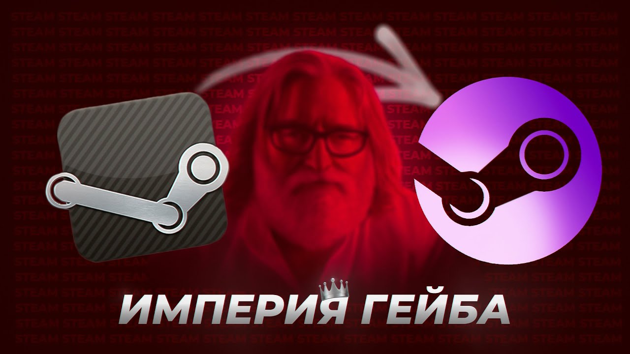 История STEAM 2023 | Как Гейб построил ИМПЕРИЮ