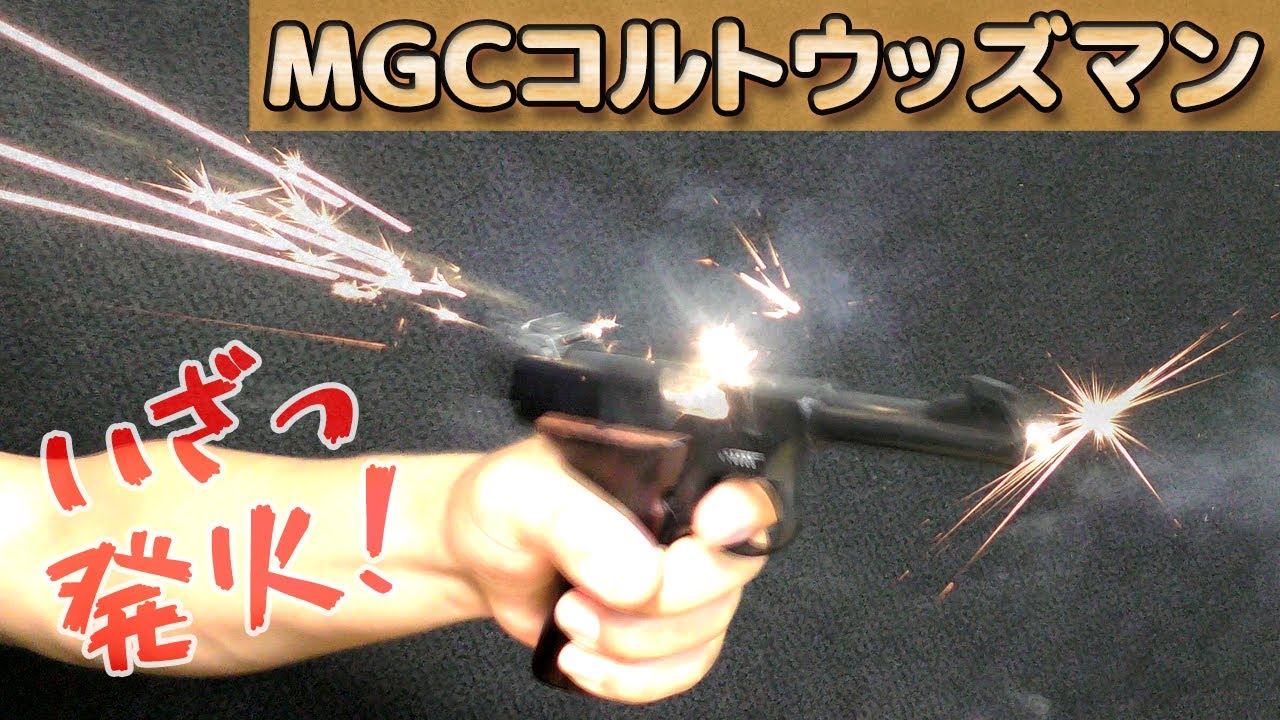 MGC【コルトウッズマン】発火！分解メンテを終えていよいよキャップ火薬を使って遊んでみる時がきました！ColtWoodsman-PlasticModel-ToyGun