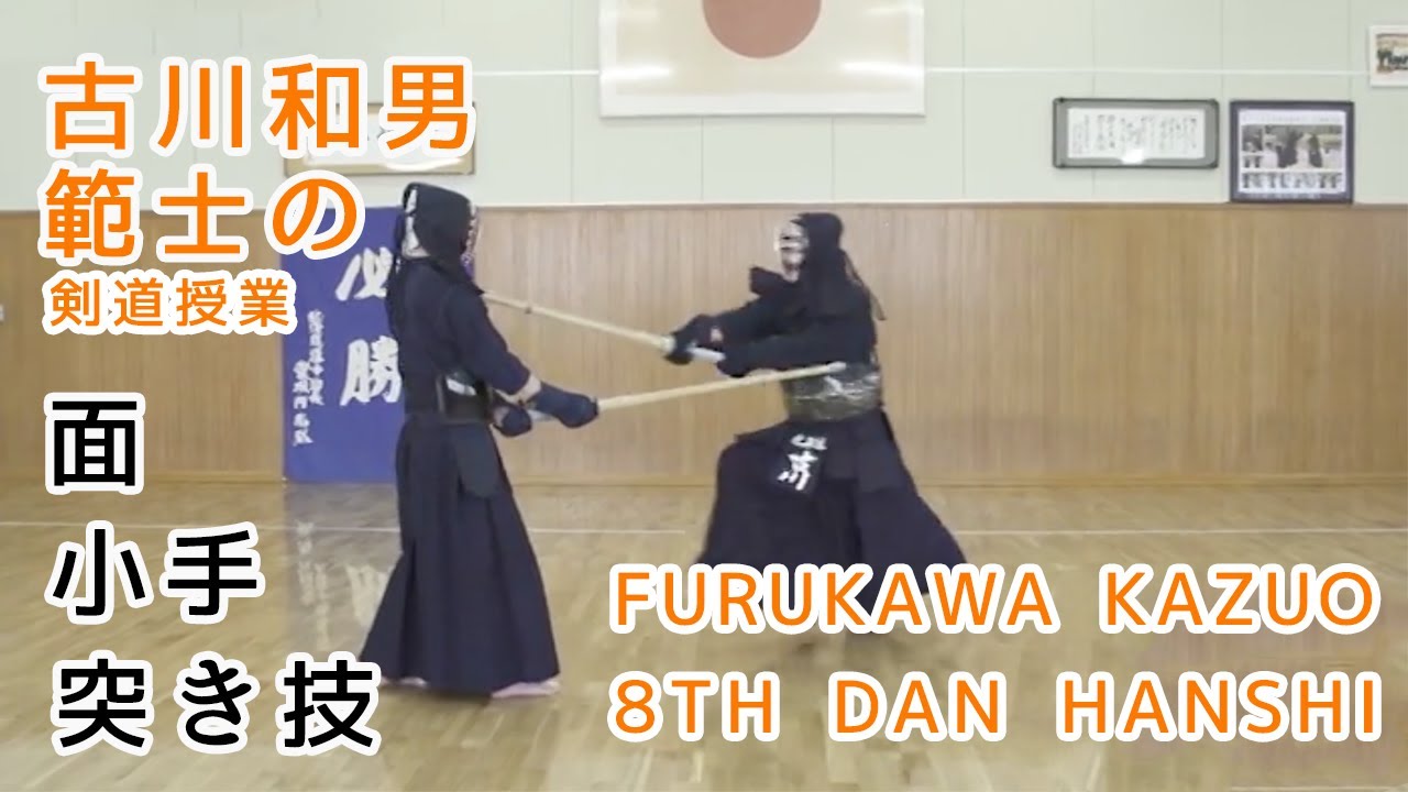 KENDO【MEN/KOTE/TSUKI】Furukawa Kazuo 8th dan Hanshi⎪剣道 【面・小手・突き技】古川和男範士の剣道授業足で攻めて腰で打つ