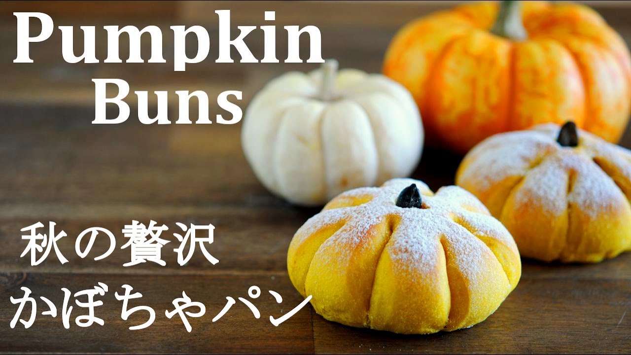 糸を使わない簡単成形【かぼちゃパン】自家製かぼちゃ餡入りの可愛い成形かぼちゃパンの作り方★かぼちゃ餡レシピ★秋のパン