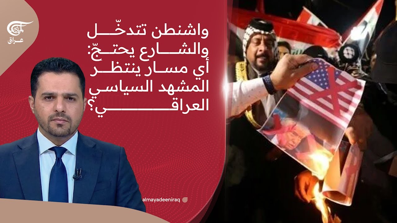 واشنطن تتدخّل والشارع يحتجّ: أي مسار ينتظر المشهد السياسي العراقي؟ | 2026-01-29