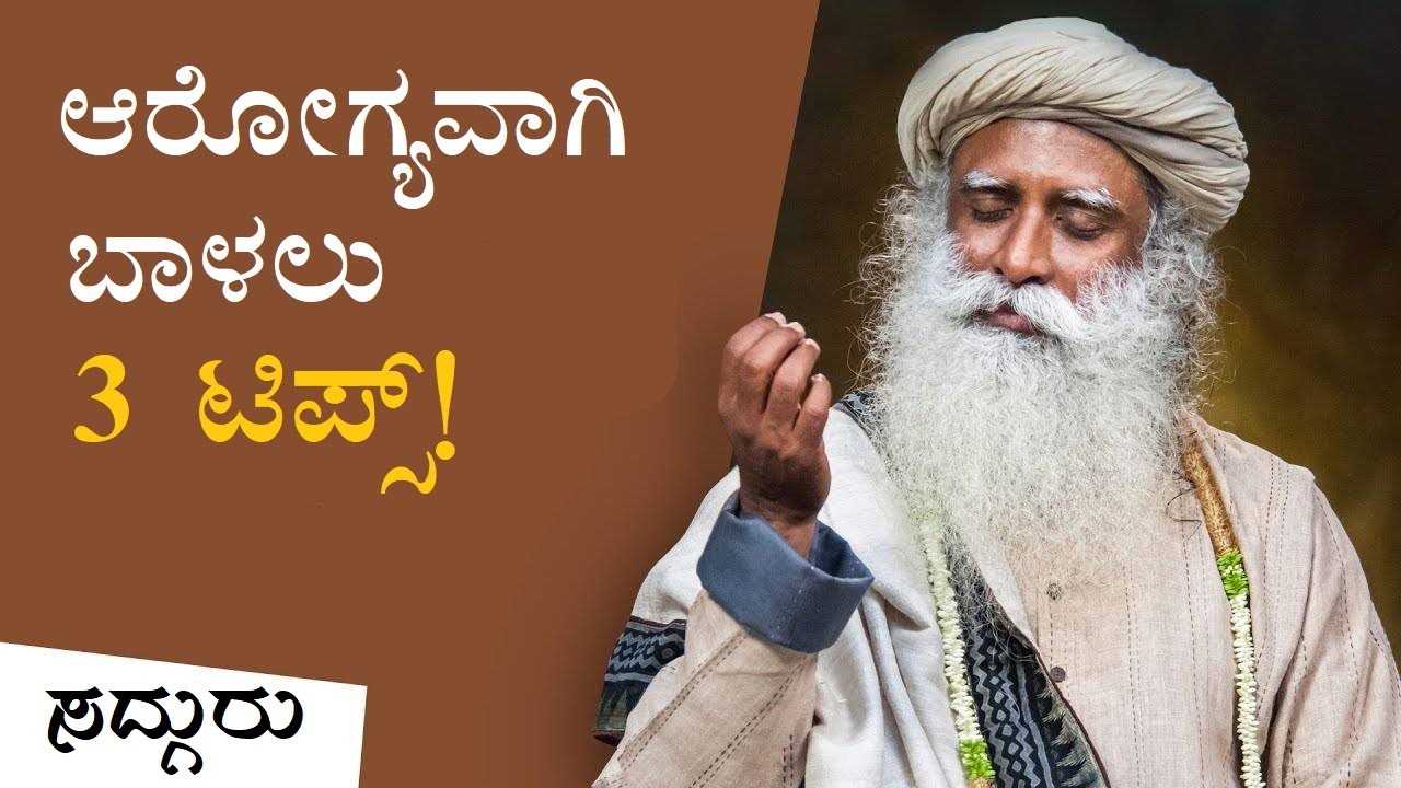 ಆರೋಗ್ಯಕರ ಜೀವನಕ್ಕಾಗಿ ಪ್ರತಿದಿನ ಈ 3 ಸಂಗತಿಗಳನ್ನು ಮಾಡಿ! Sadhguru Kannada