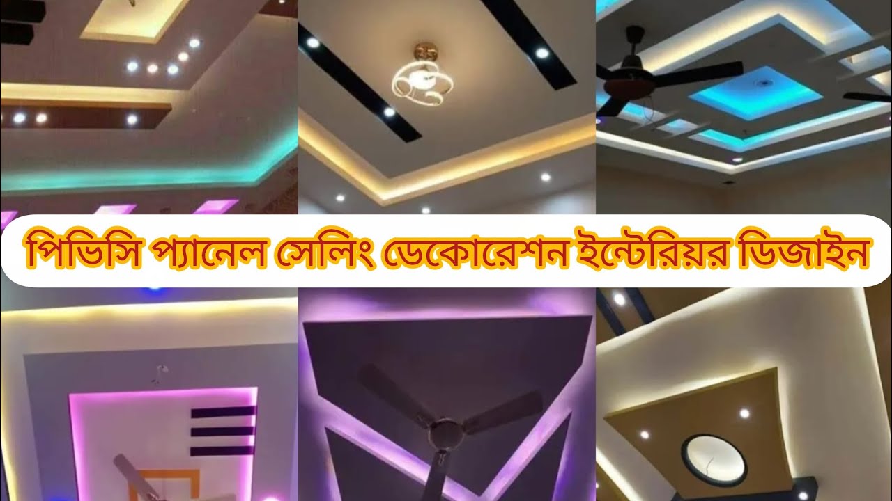 আরএফএল পিভিসি প্যানেল সেলিং ডেকোরেশন#চিলিং বাংলা #কত টাকা আসবে খরচ#