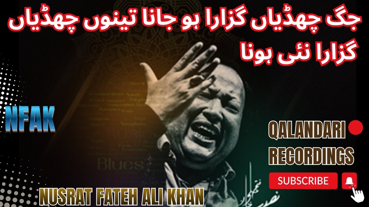 Nori Bori Wali Sarkar | Nusrat Fateh Ali Khan | جگ چھڈیاں گزارا ہو جانا تینوں چھڈیاں گزارا نئی ہونا