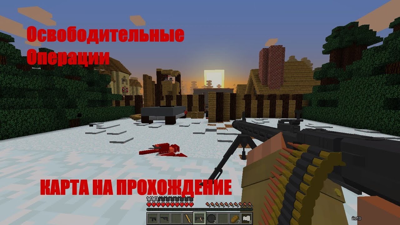 ПОРА ОСВОБОЖДАТЬ НАШИ ТЕРИТОРИИ | КАРТА ДЛЯ МАЙНКРАФТ Освободительные Операции 1.7.10 |