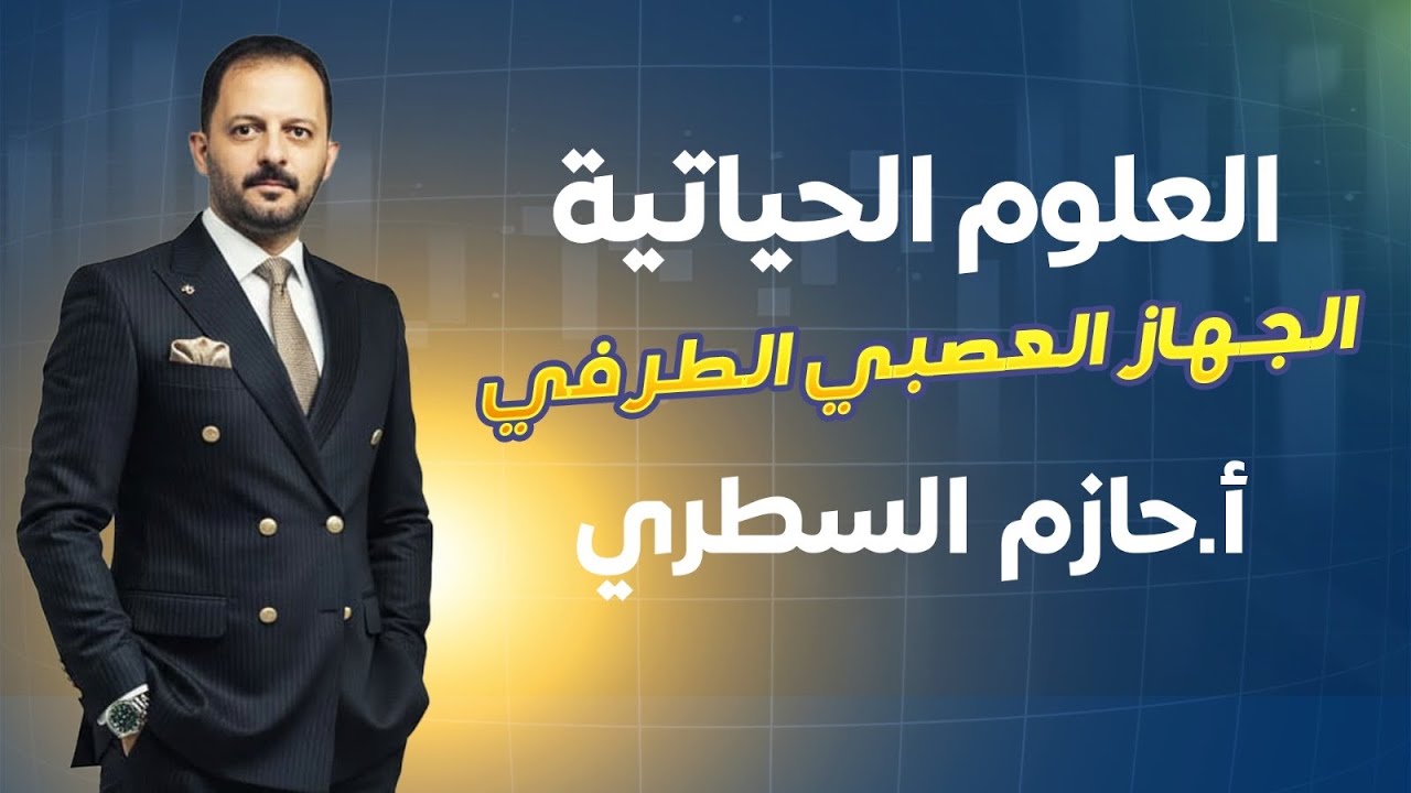 جيل 2008 || حصة (2) الجهاز العصبي الطرفي- الاستاذ حازم السطري