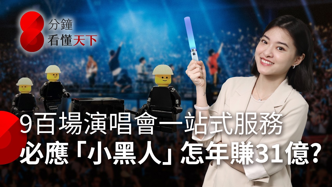 五月天、Blackpink都指定！必應創造怎樣靠「一站式服務」做到亞洲演唱會龍頭？【8分鐘看懂天下】Ep.44