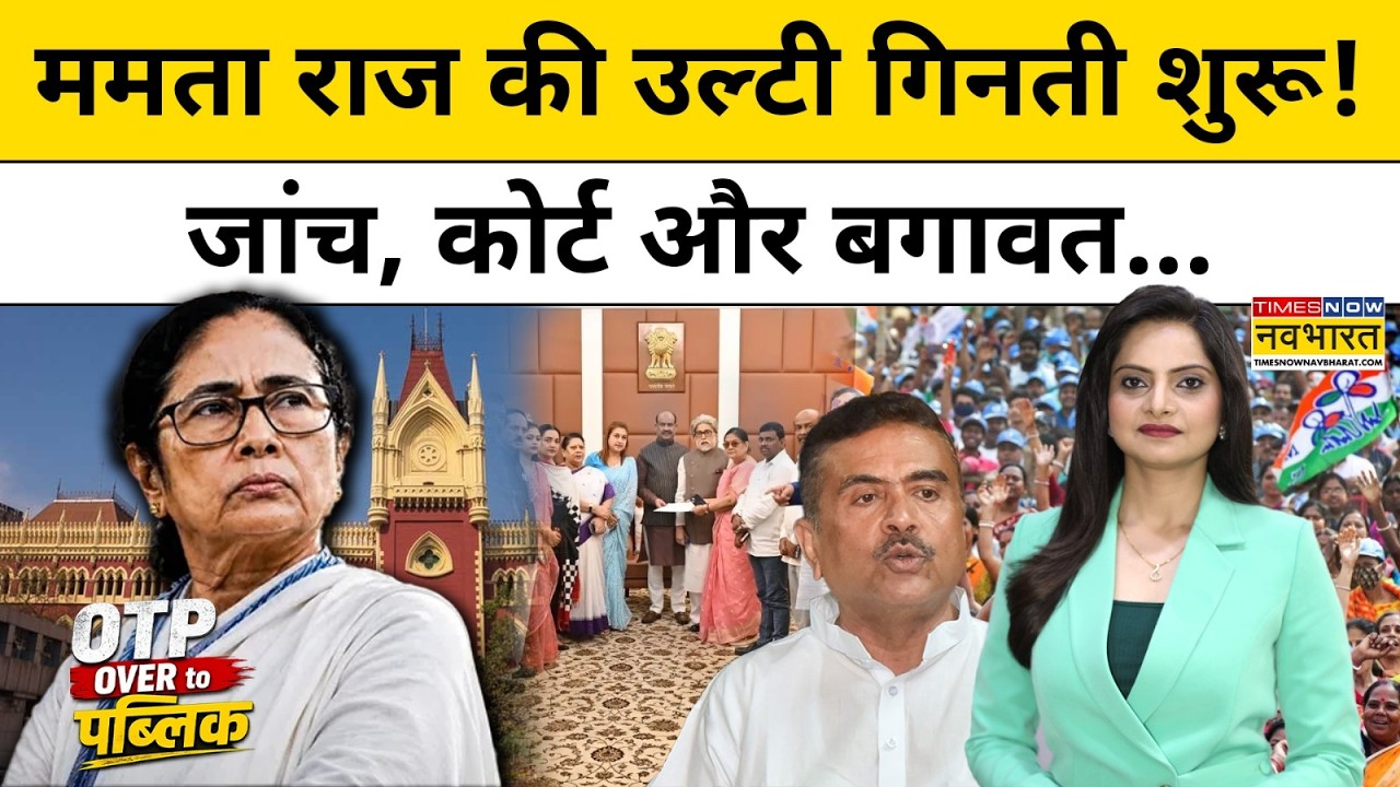Mamata Banerjee News: TMC में आगे क्या होने वाला है?| West Bengal Politics | Hindi News |Latest News
