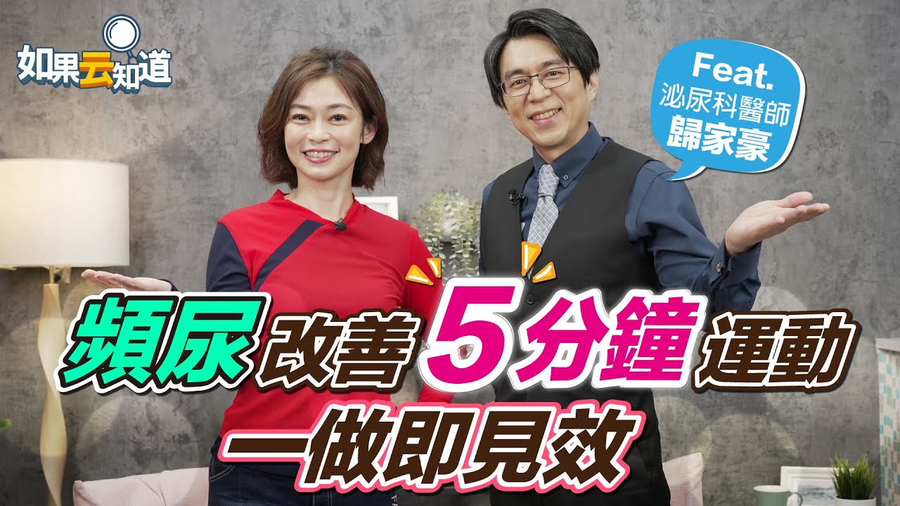 預防頻尿 這樣吃！泌尿科醫師 5分鐘運動 改善頻尿【 如果云知道 鄭凱云 】feat. 歸家豪醫師 @tvbshealth20