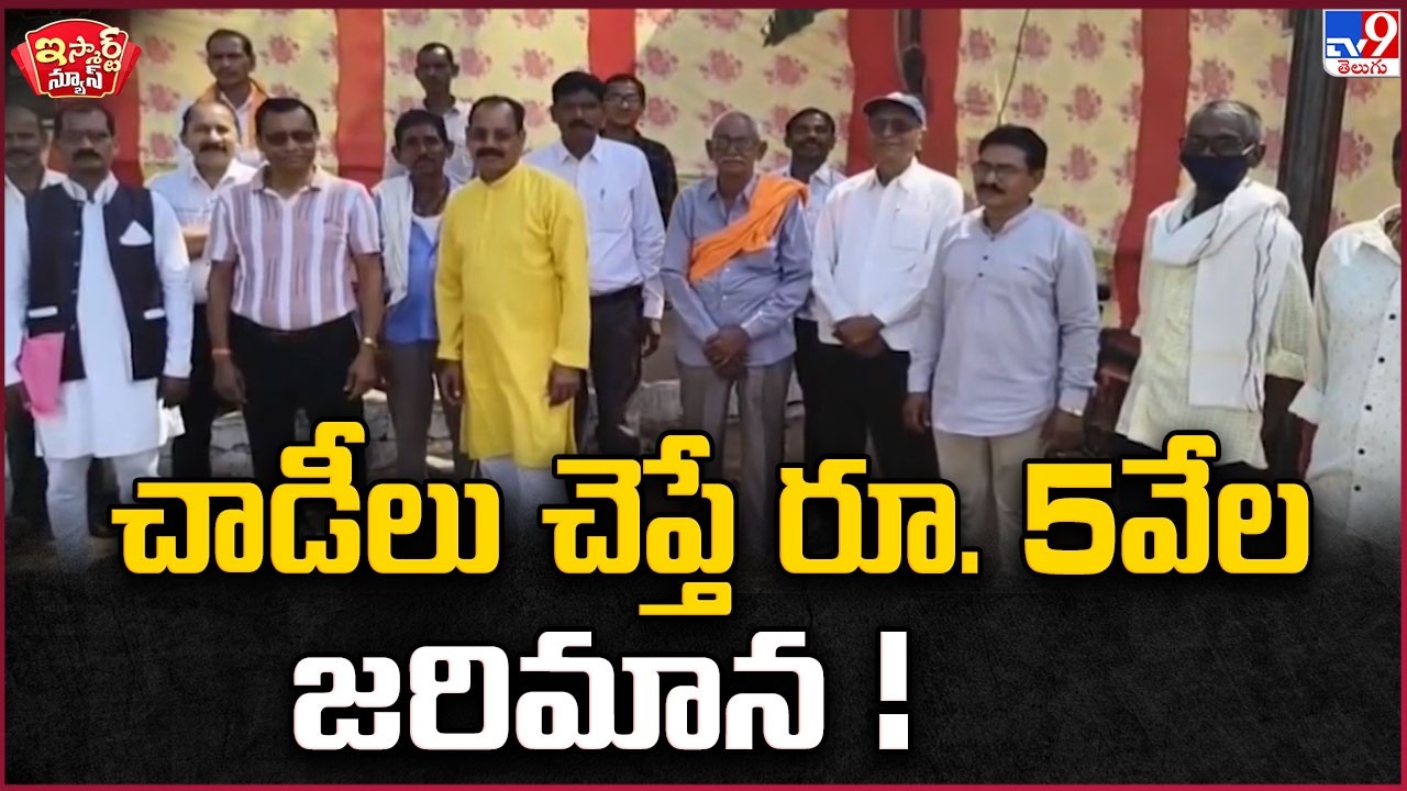 iSmart News : No Rumors Allowed! | చాడీలు చెప్తే రూ.5వేల జరిమాన! - TV9