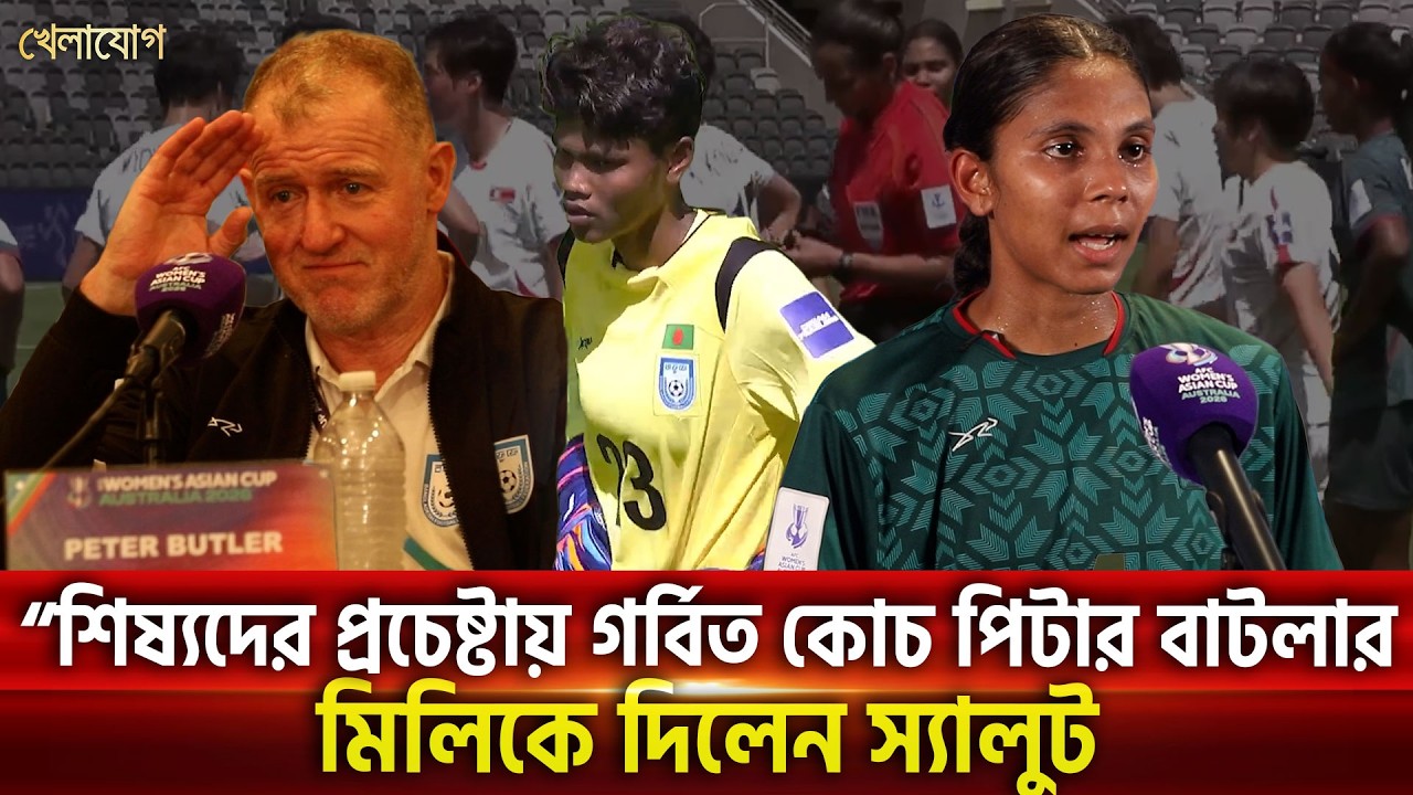 “শিষ্যদের প্রচেষ্টায় গর্বিত কোচ পিটার বাটলার; মিলিকে দিলেন স্যালুট| Khelajog