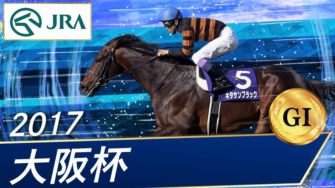 2017年 大阪杯（GⅠ） | キタサンブラック | JRA公式