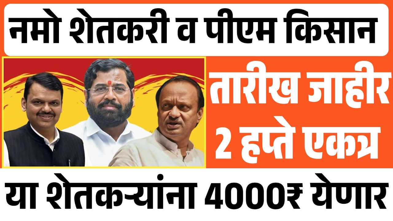 नमो शेतकरी व पीएम किसान 2 हप्ते एकत्र येणार | तारीख जाहीर झाली | 4000₹ येणार खात्यात Namo Shetkari 