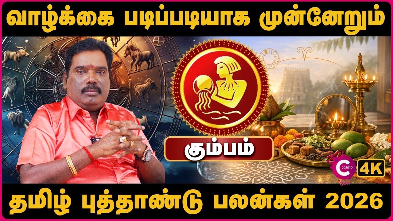 kumbam 2026 Tamil New Year Palangal | கும்பம் 2026 புத்தாண்டு பலன்கள் | Aditya Guruji | Cosmo View