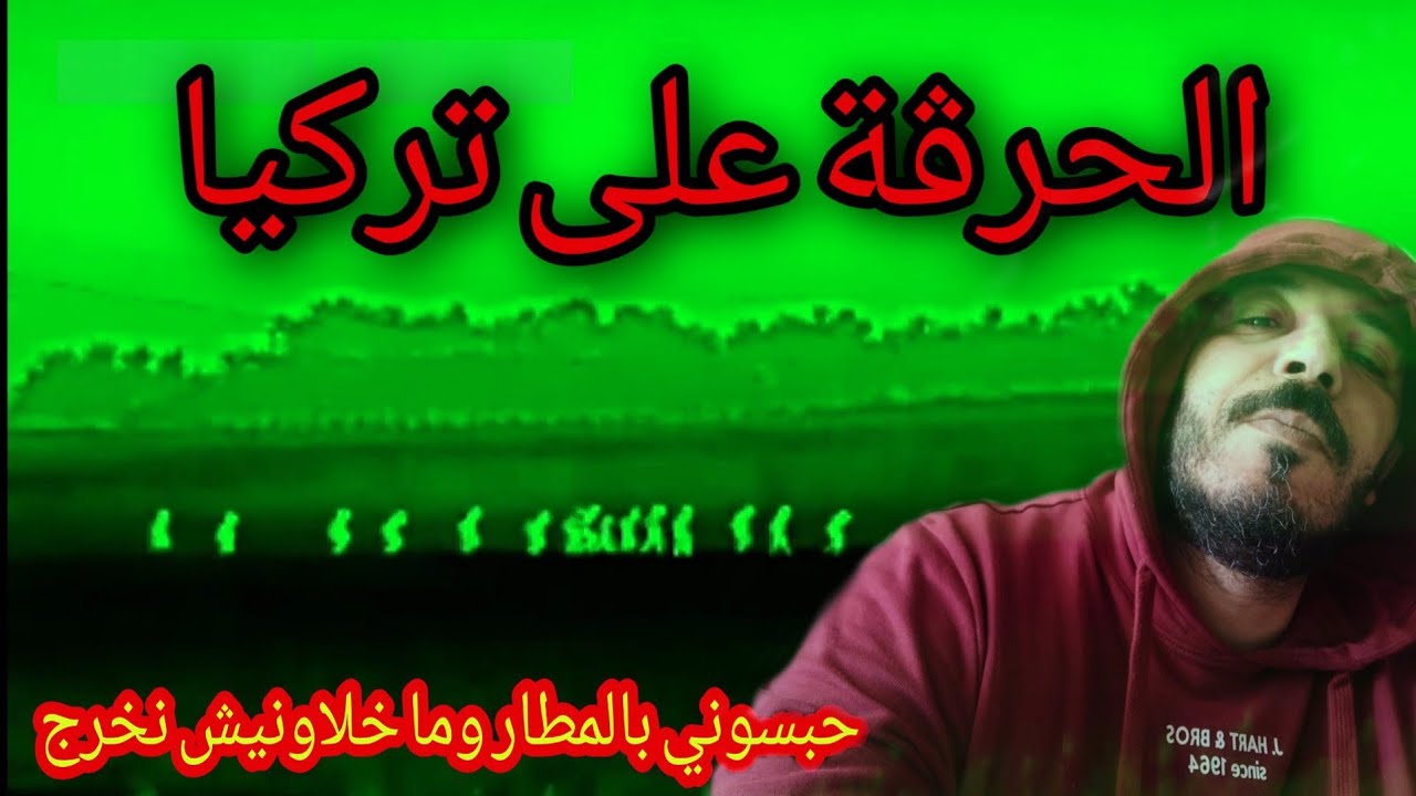 الحرڨة على تركيا 🇹🇷 و علاه ما خلاونيش نخرج من مطار اسطنبول ونرجع لإيطاليا 🇮🇹