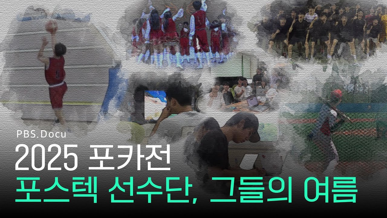 포스텍 선수단, 그들의 여름 | PBS.Docu