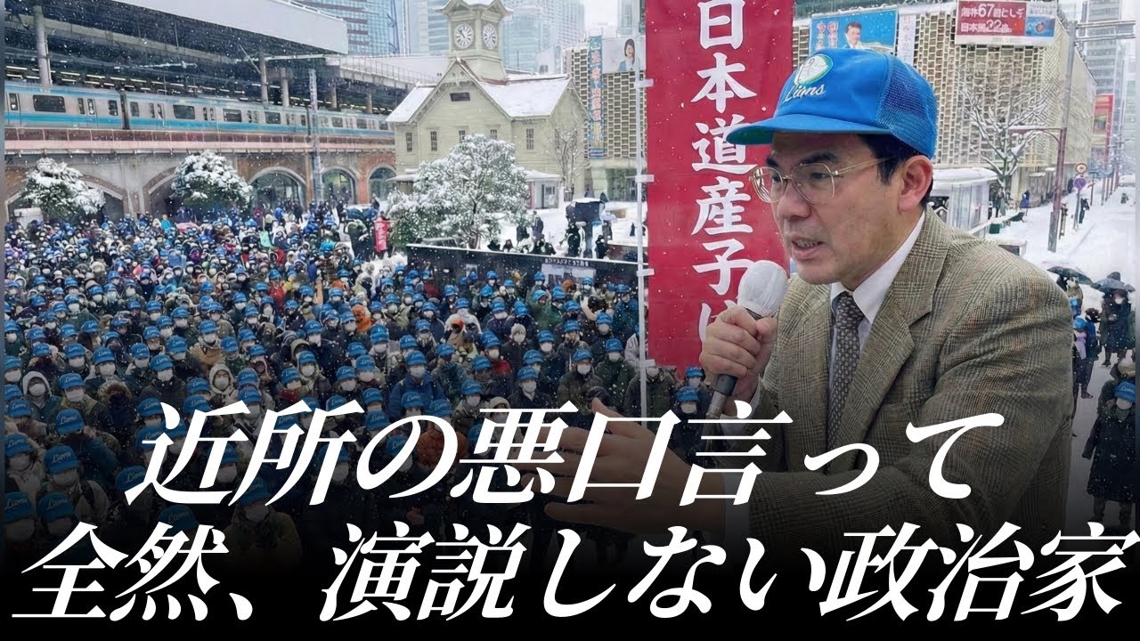 演説しにきたのに、ずっと世間話と悪口言ってる政治家のおっさん