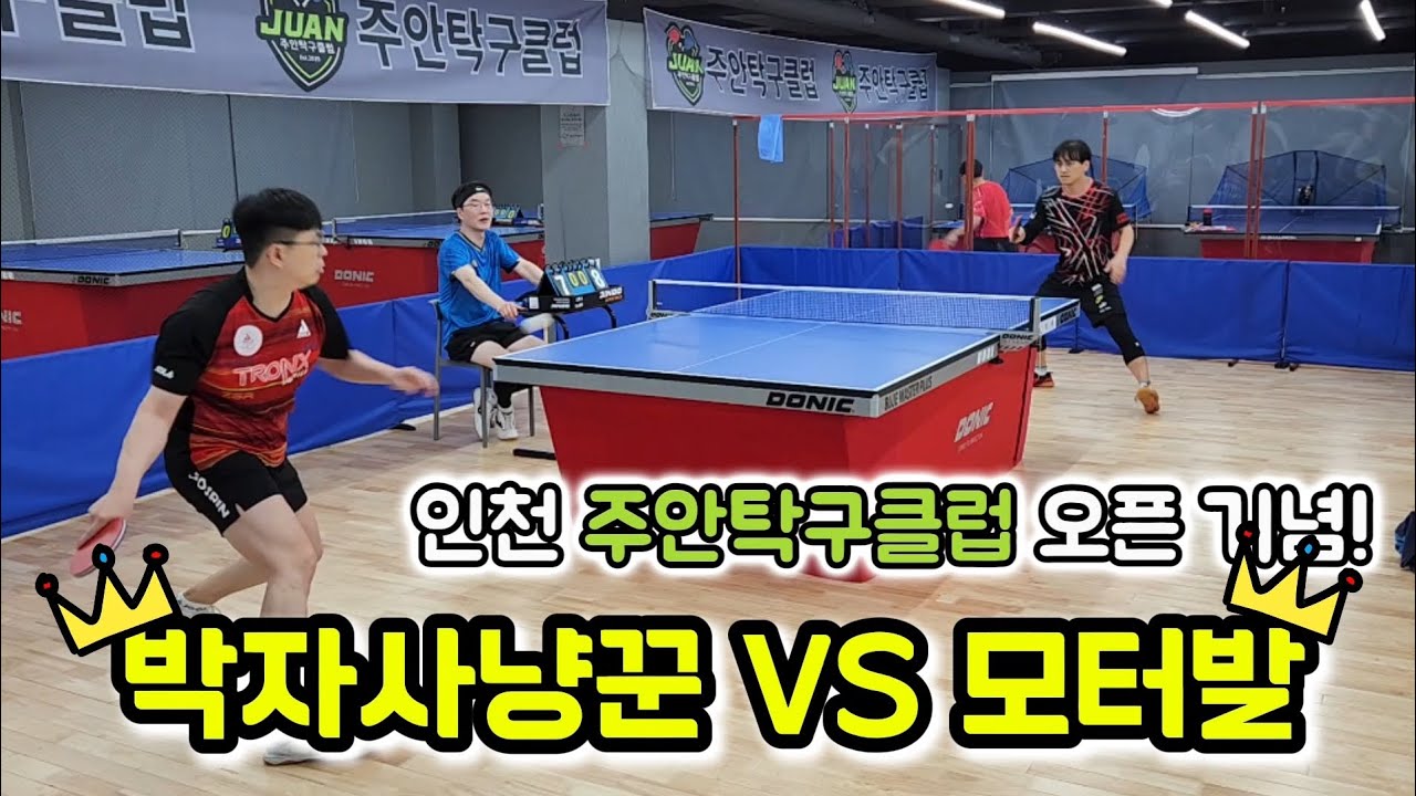 정가람1 VS 강성용S / 치열한 머리싸움이 보이는 탁구시합