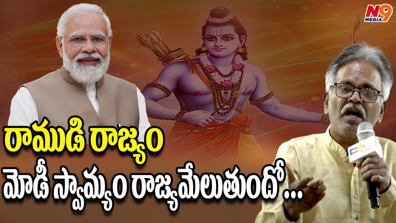 రాముడి రాజ్యం మోడీ స్వామ్యం రాజ్యమేలుతుందో | Narsimha | Attack On Veekshanam Venugopal |  N9 Media