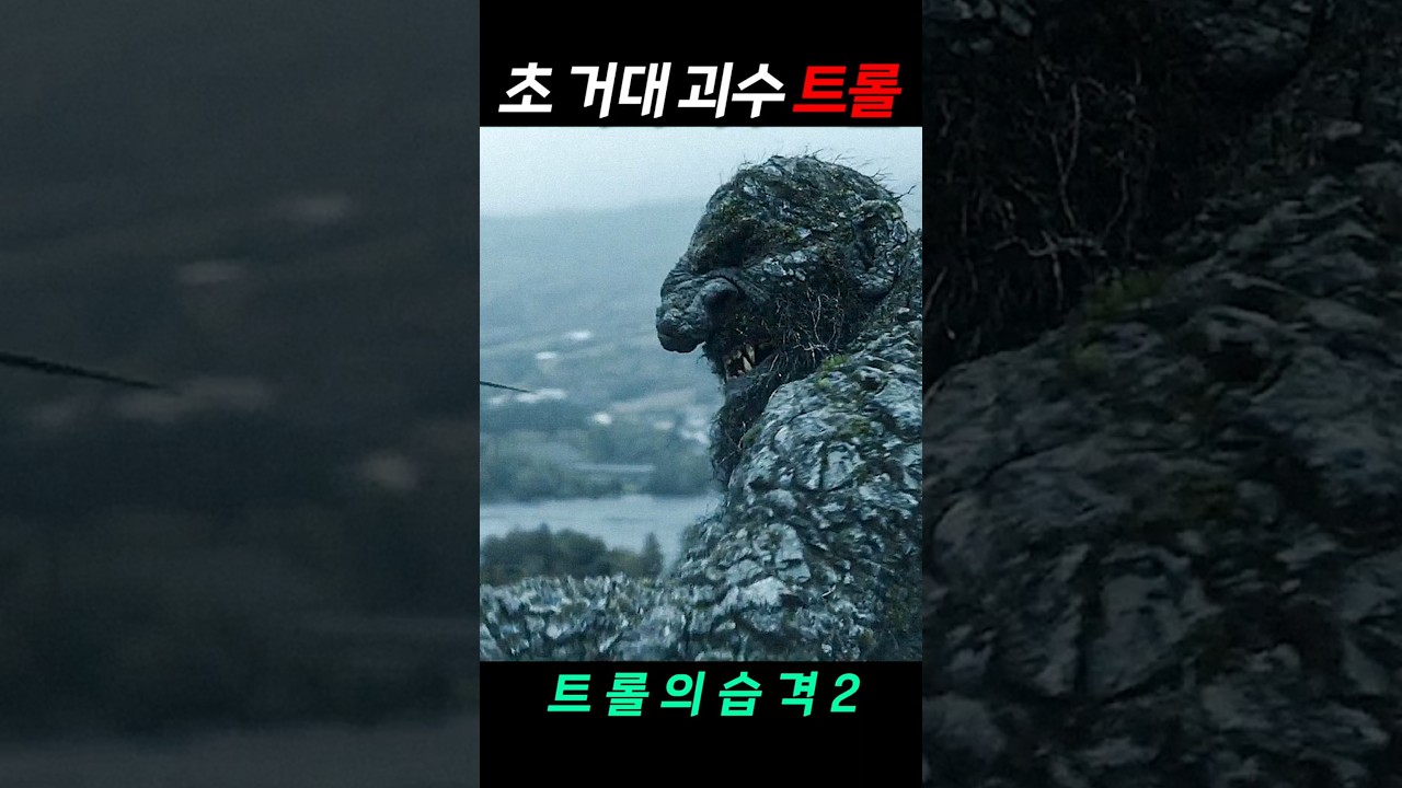 북유럽 신화 속 거대 괴수 트롤 《트롤의 습격2》소개