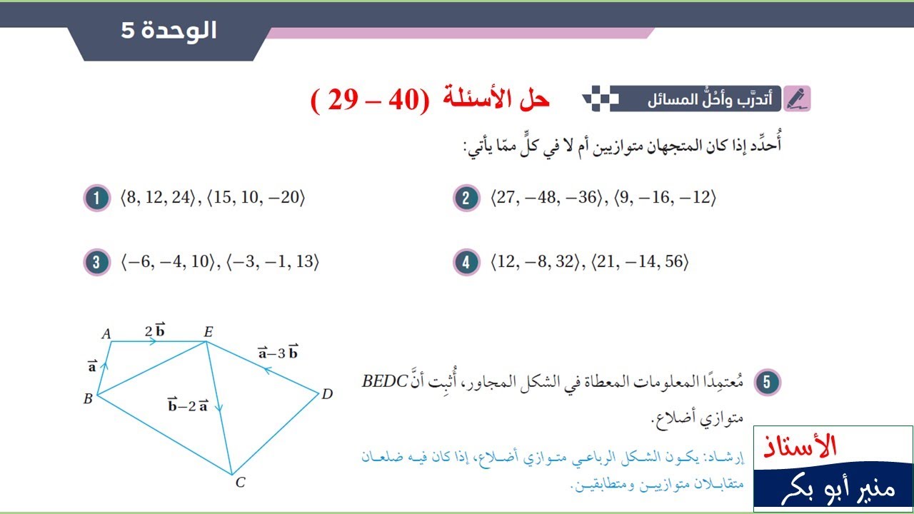 37) أتدرب وأحل المسائل(40- 29) المستقيمات في الفضاء  - توجيهي علمي صناعي