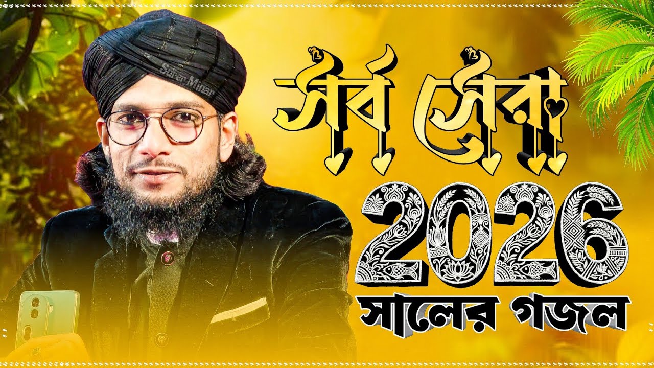 এমডি ইমরান গজল | Md Imran Gojol | Bangla Gojol | New Gojol 2026 | gazal,gajal,Islamic gojol,naat