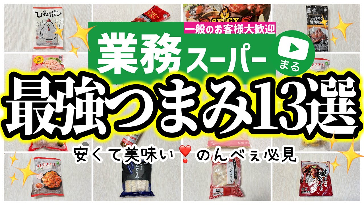 【業務スーパー】酒も米もすすむ‼️おすすめおつまみ13選✨年末年始｜2025年12月｜業務用スーパー